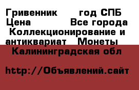 Гривенник 1783 год.СПБ › Цена ­ 4 000 - Все города Коллекционирование и антиквариат » Монеты   . Калининградская обл.